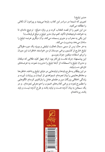 مدیران تبلیغ